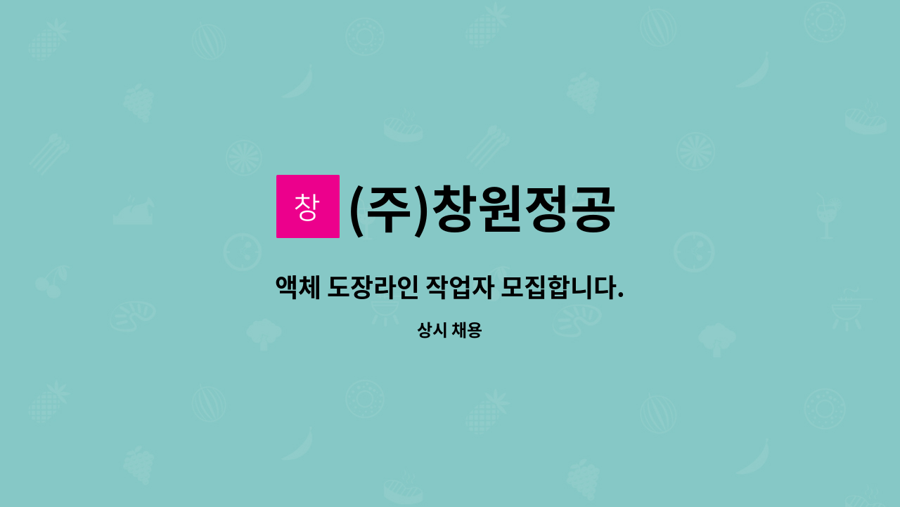 (주)창원정공 - 액체 도장라인 작업자 모집합니다. : 채용 메인 사진 (더팀스 제공)