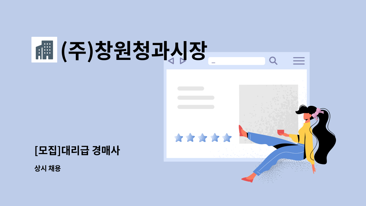 (주)창원청과시장 - [모집]대리급 경매사 : 채용 메인 사진 (더팀스 제공)