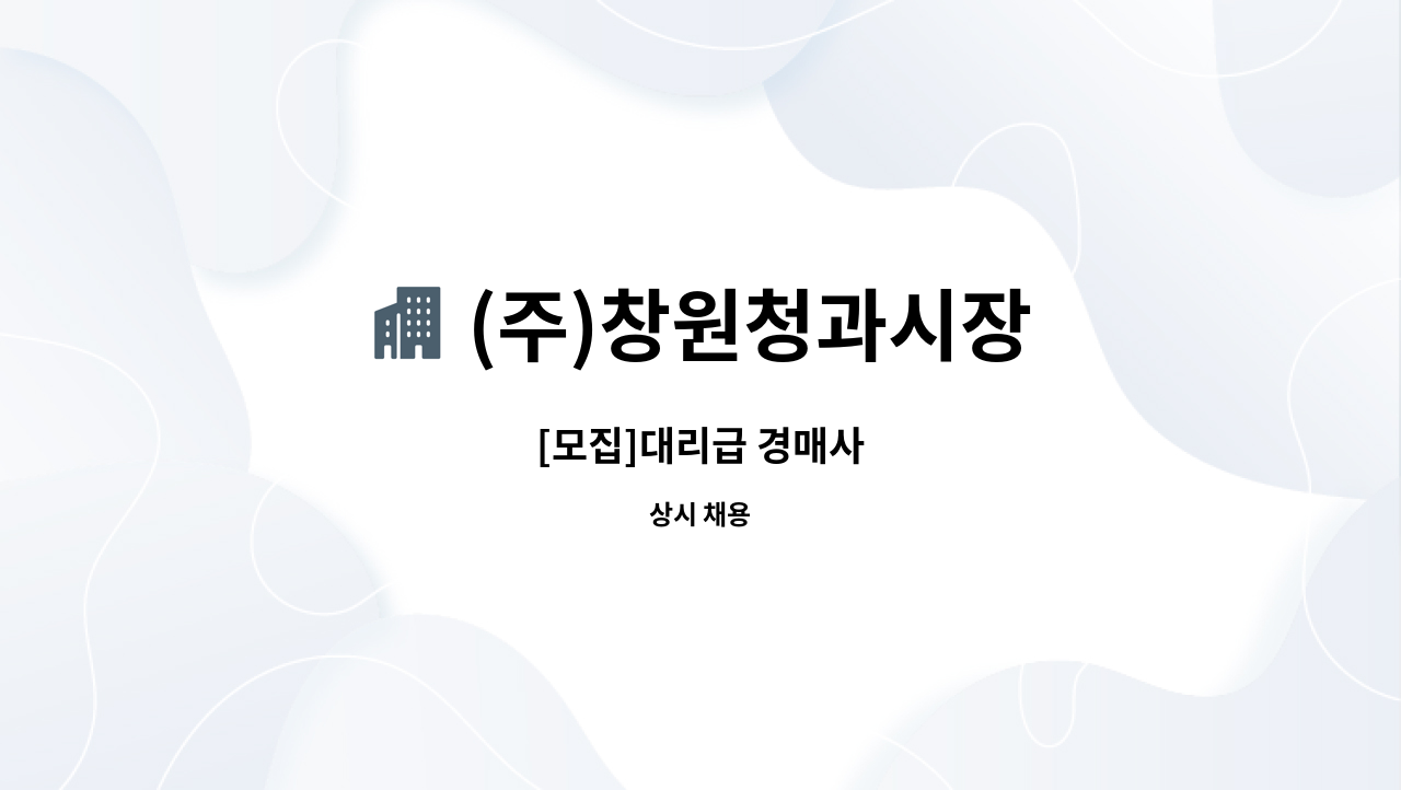 (주)창원청과시장 - [모집]대리급 경매사 : 채용 메인 사진 (더팀스 제공)