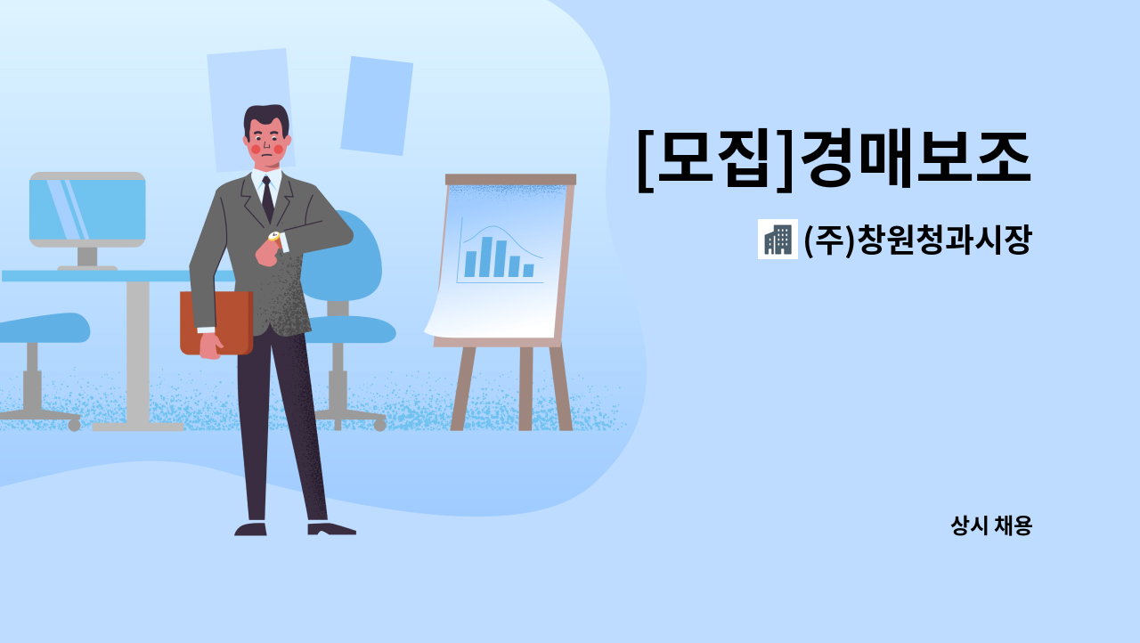 (주)창원청과시장 - [모집]경매보조 : 채용 메인 사진 (더팀스 제공)