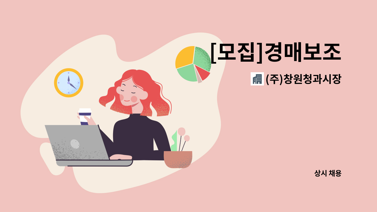 (주)창원청과시장 - [모집]경매보조 : 채용 메인 사진 (더팀스 제공)