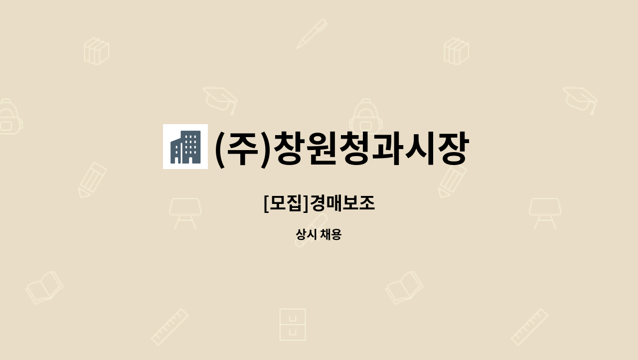 (주)창원청과시장 - [모집]경매보조 : 채용 메인 사진 (더팀스 제공)