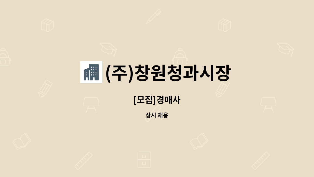 (주)창원청과시장 - [모집]경매사 : 채용 메인 사진 (더팀스 제공)