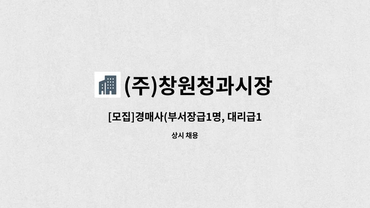 (주)창원청과시장 - [모집]경매사(부서장급1명, 대리급1명) : 채용 메인 사진 (더팀스 제공)