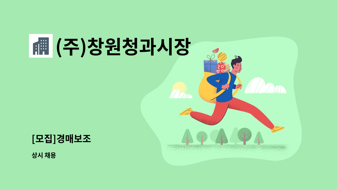 (주)창원청과시장 - [모집]경매보조 : 채용 메인 사진 (더팀스 제공)