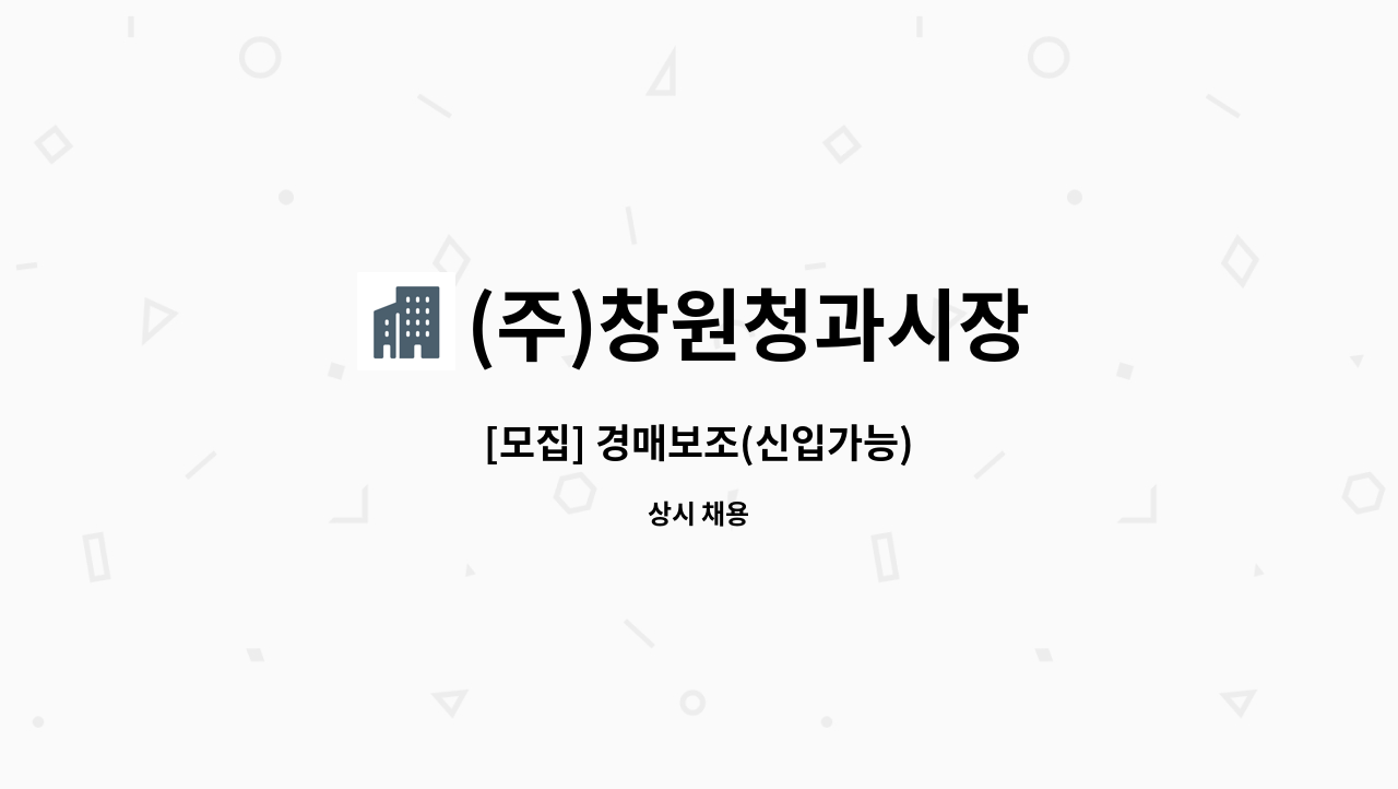 (주)창원청과시장 - [모집] 경매보조(신입가능) : 채용 메인 사진 (더팀스 제공)