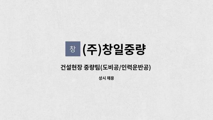 (주)창일중량 - 건설현장 중량팀(도비공/인력운반공) 채용 공고 : 채용 메인 사진 (더팀스 제공)