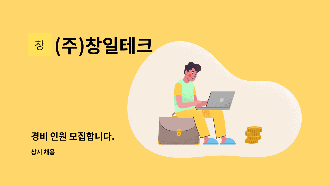 (주)창일테크 - 경비 인원 모집합니다. : 채용 메인 사진 (더팀스 제공)