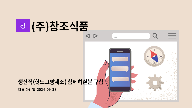 (주)창조식품 - 생산직(핫도그빵제조) 함께하실분 구합니다. : 채용 메인 사진 (더팀스 제공)
