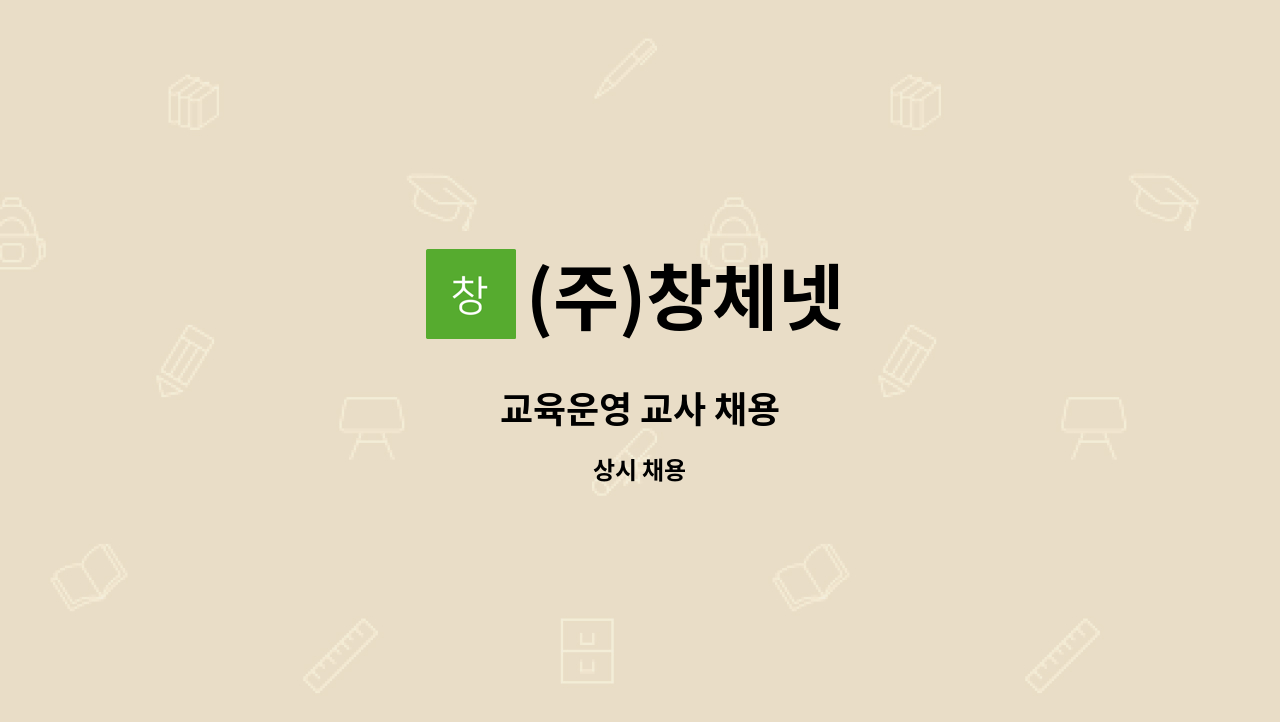 (주)창체넷 - 교육운영 교사 채용 : 채용 메인 사진 (더팀스 제공)