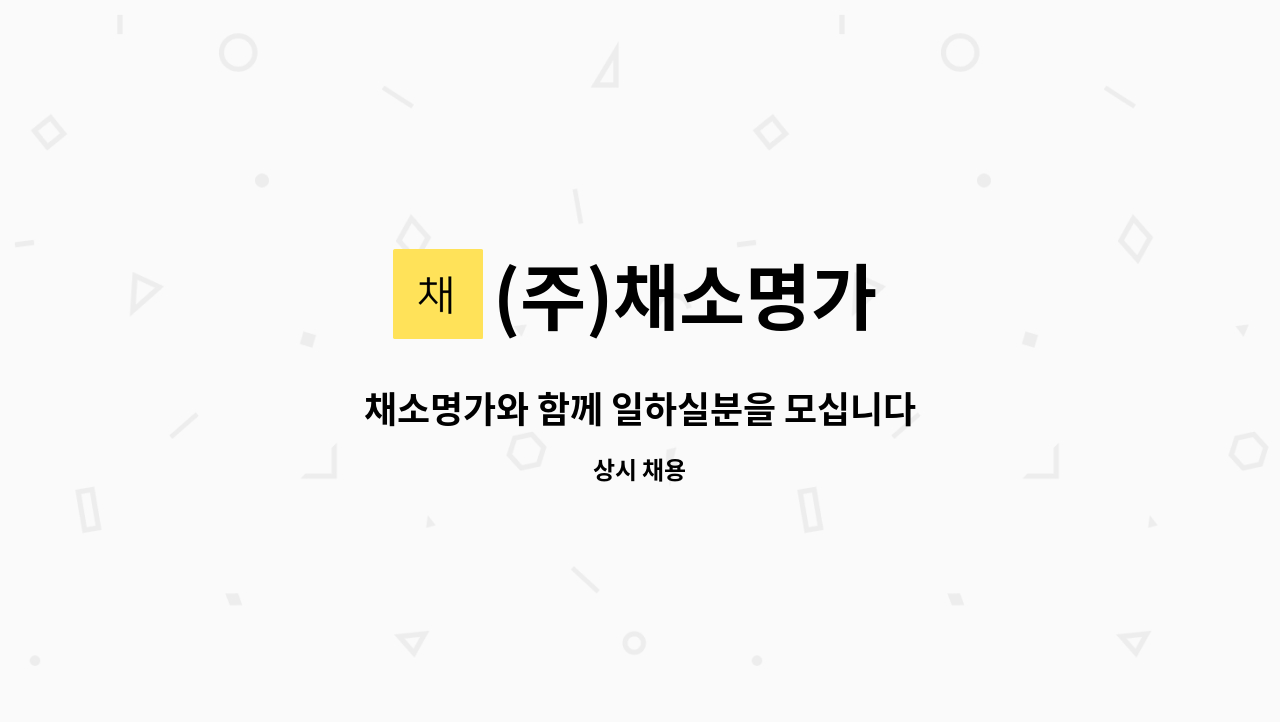 (주)채소명가 - 채소명가와 함께 일하실분을 모십니다 : 채용 메인 사진 (더팀스 제공)