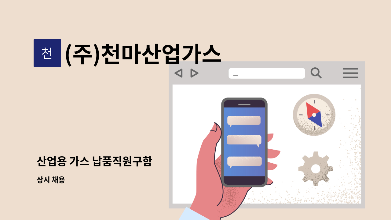 (주)천마산업가스 - 산업용 가스 납품직원구함 : 채용 메인 사진 (더팀스 제공)