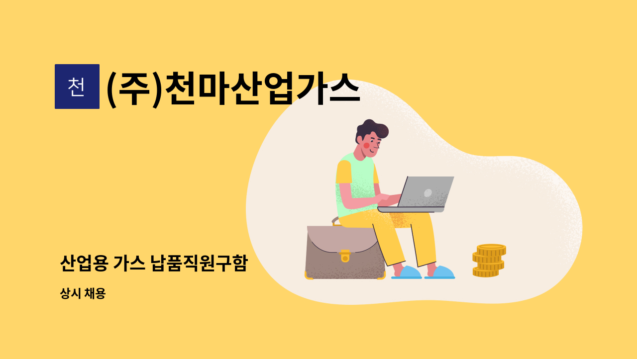 (주)천마산업가스 - 산업용 가스 납품직원구함 : 채용 메인 사진 (더팀스 제공)