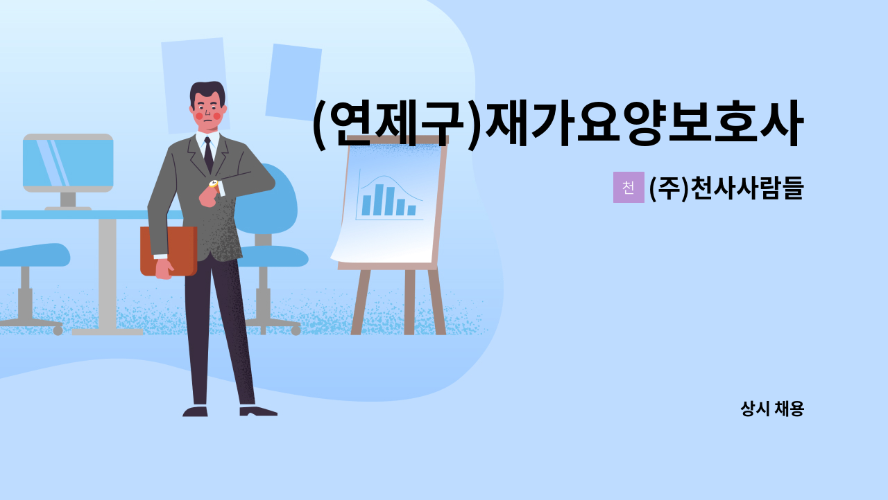 (주)천사사람들 - (연제구)재가요양보호사를 구인합니다. : 채용 메인 사진 (더팀스 제공)