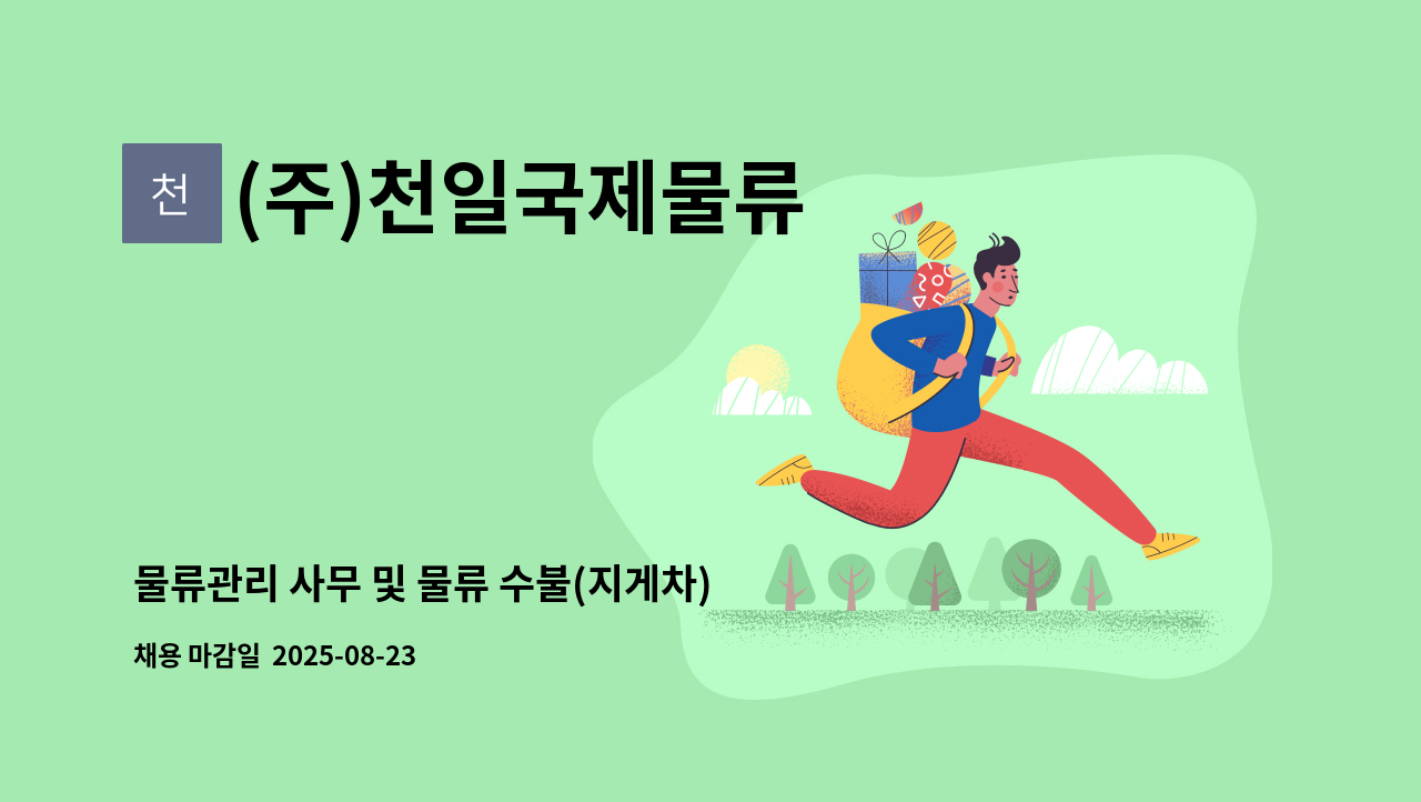 (주)천일국제물류 - 물류관리 사무 및 물류 수불(지게차) : 채용 메인 사진 (더팀스 제공)
