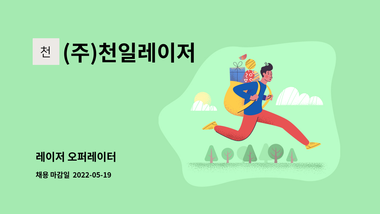 (주)천일레이저 - 레이저 오퍼레이터 : 채용 메인 사진 (더팀스 제공)