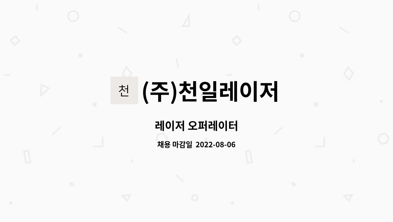 (주)천일레이저 - 레이저 오퍼레이터 : 채용 메인 사진 (더팀스 제공)