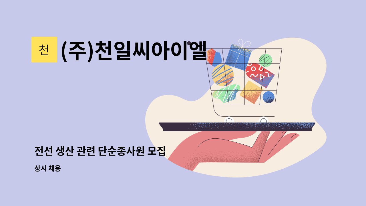 (주)천일씨아이엘 - 전선 생산 관련 단순종사원 모집 : 채용 메인 사진 (더팀스 제공)