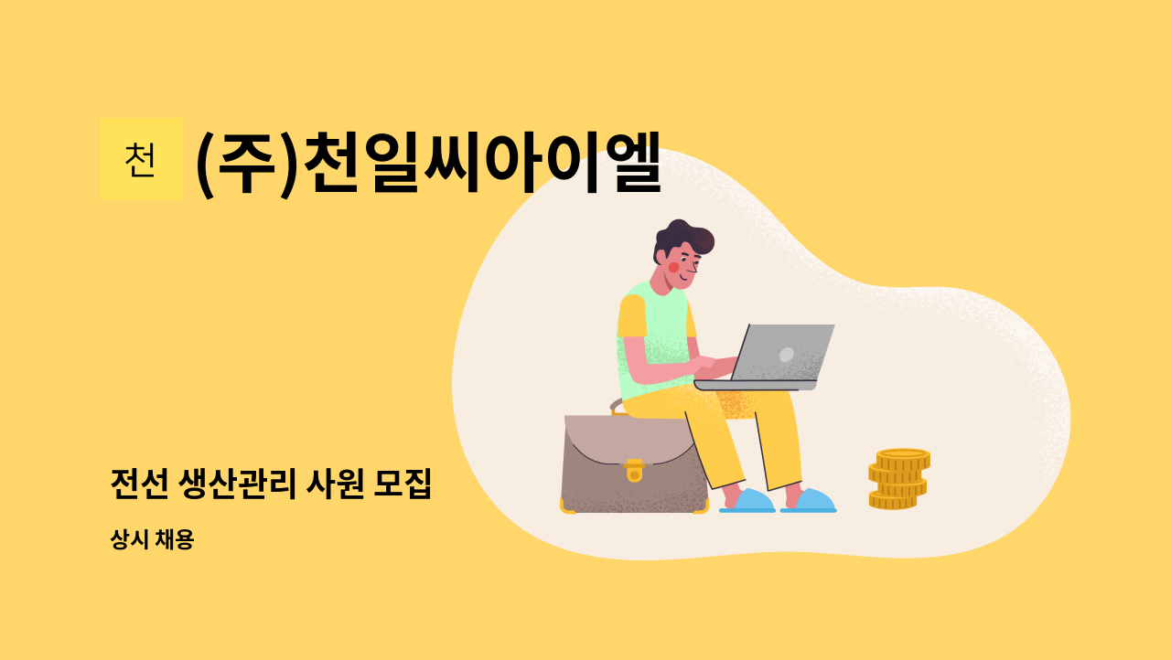 (주)천일씨아이엘 - 전선 생산관리 사원 모집 : 채용 메인 사진 (더팀스 제공)