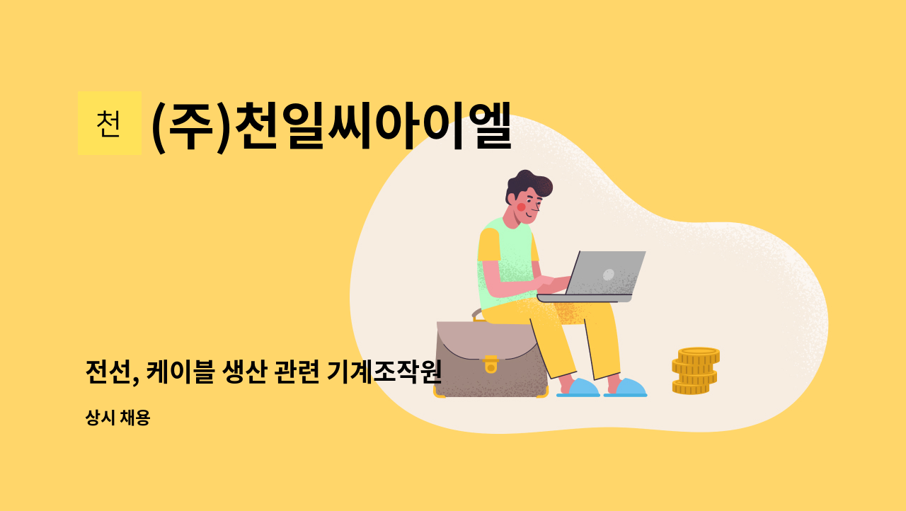 (주)천일씨아이엘 - 전선, 케이블 생산 관련 기계조작원 모집(2교대) : 채용 메인 사진 (더팀스 제공)