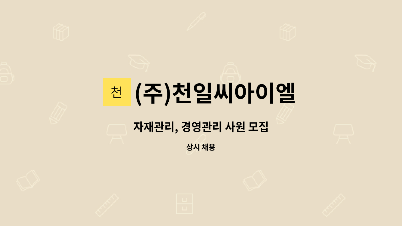 (주)천일씨아이엘 - 자재관리, 경영관리 사원 모집 : 채용 메인 사진 (더팀스 제공)