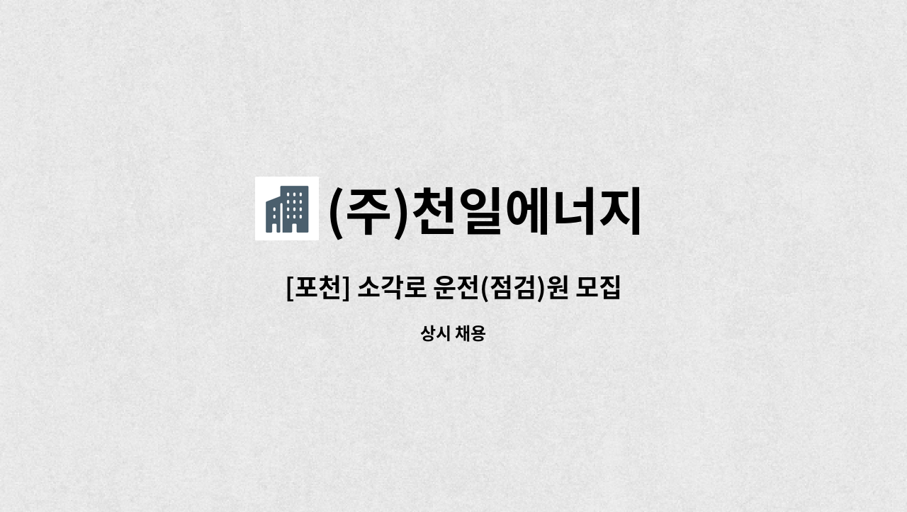 (주)천일에너지 - [포천] 소각로 운전(점검)원 모집 : 채용 메인 사진 (더팀스 제공)