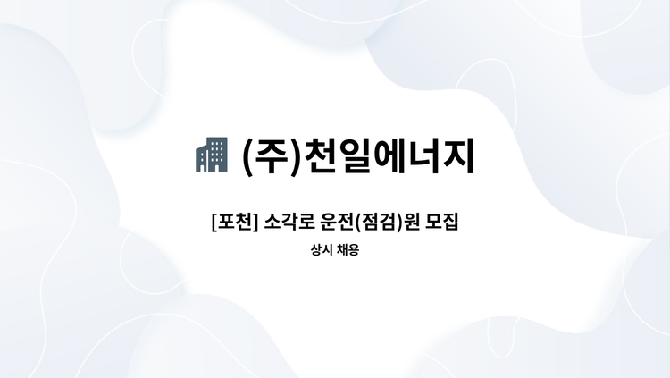 (주)천일에너지 - [포천] 소각로 운전(점검)원 모집 : 채용 메인 사진 (더팀스 제공)