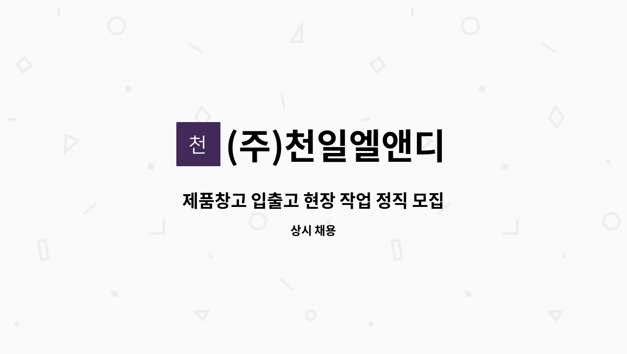 (주)천일엘앤디 - 제품창고 입출고 현장 작업 정직 모집 : 채용 메인 사진 (더팀스 제공)