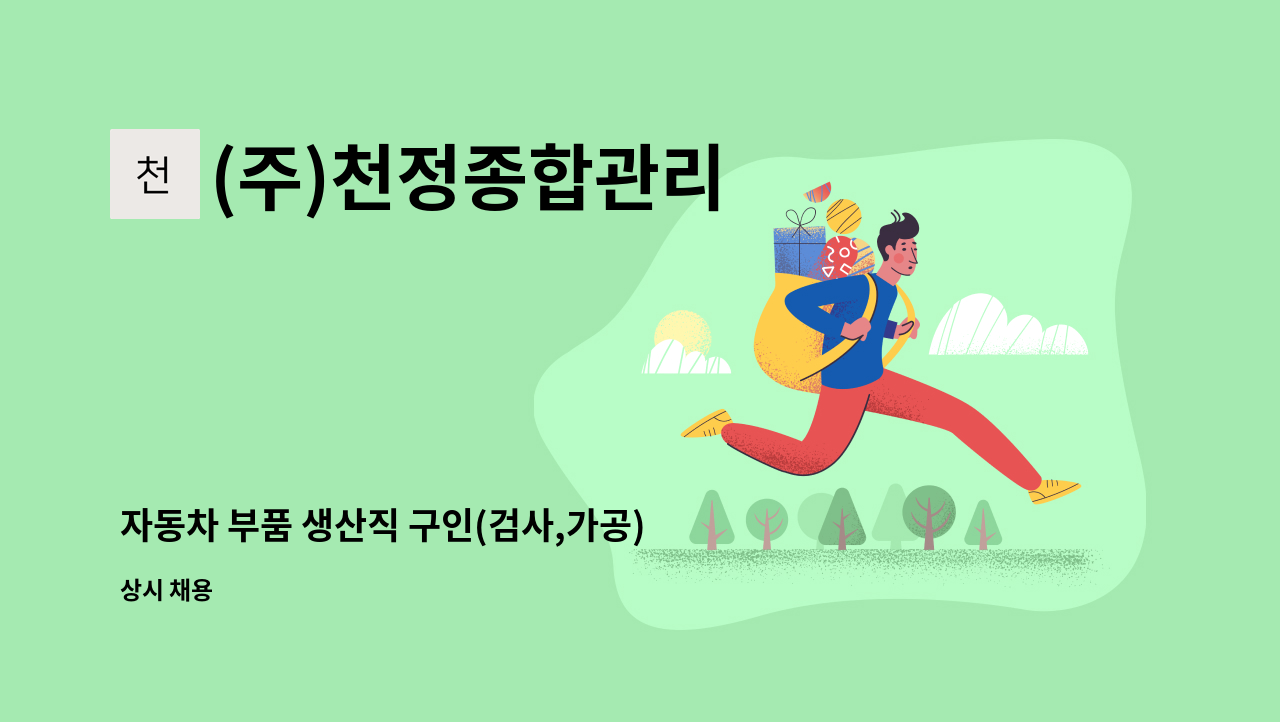 (주)천정종합관리 - 자동차 부품 생산직 구인(검사,가공) : 채용 메인 사진 (더팀스 제공)