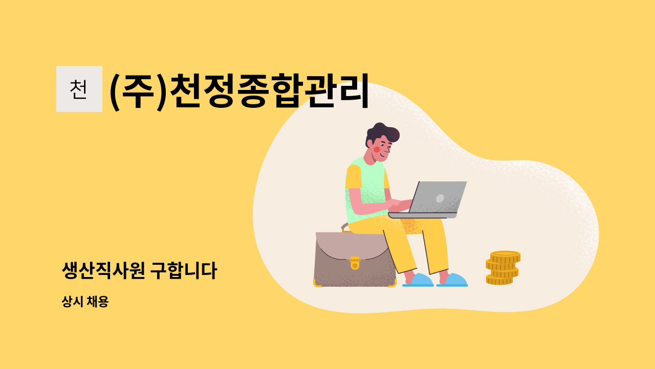 (주)천정종합관리 - 생산직사원 구합니다 : 채용 메인 사진 (더팀스 제공)