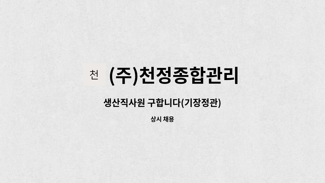 (주)천정종합관리 - 생산직사원 구합니다(기장정관) : 채용 메인 사진 (더팀스 제공)