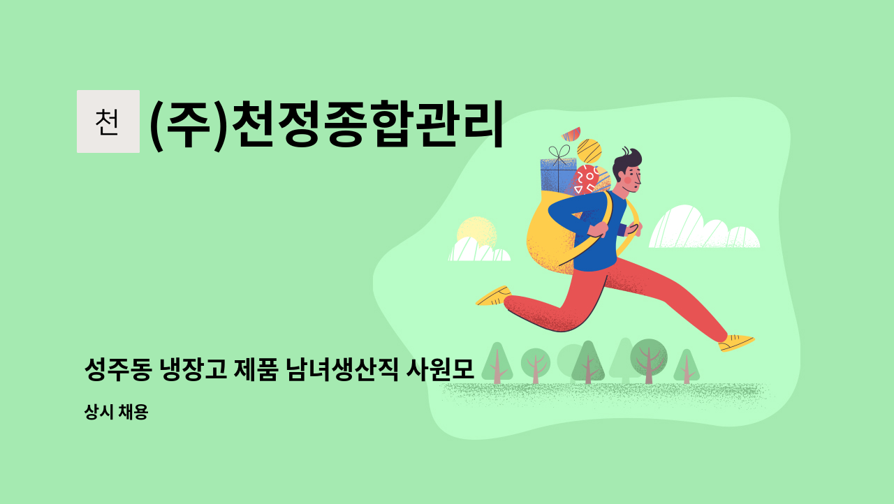 (주)천정종합관리 - 성주동 냉장고 제품 남녀생산직 사원모집 : 채용 메인 사진 (더팀스 제공)