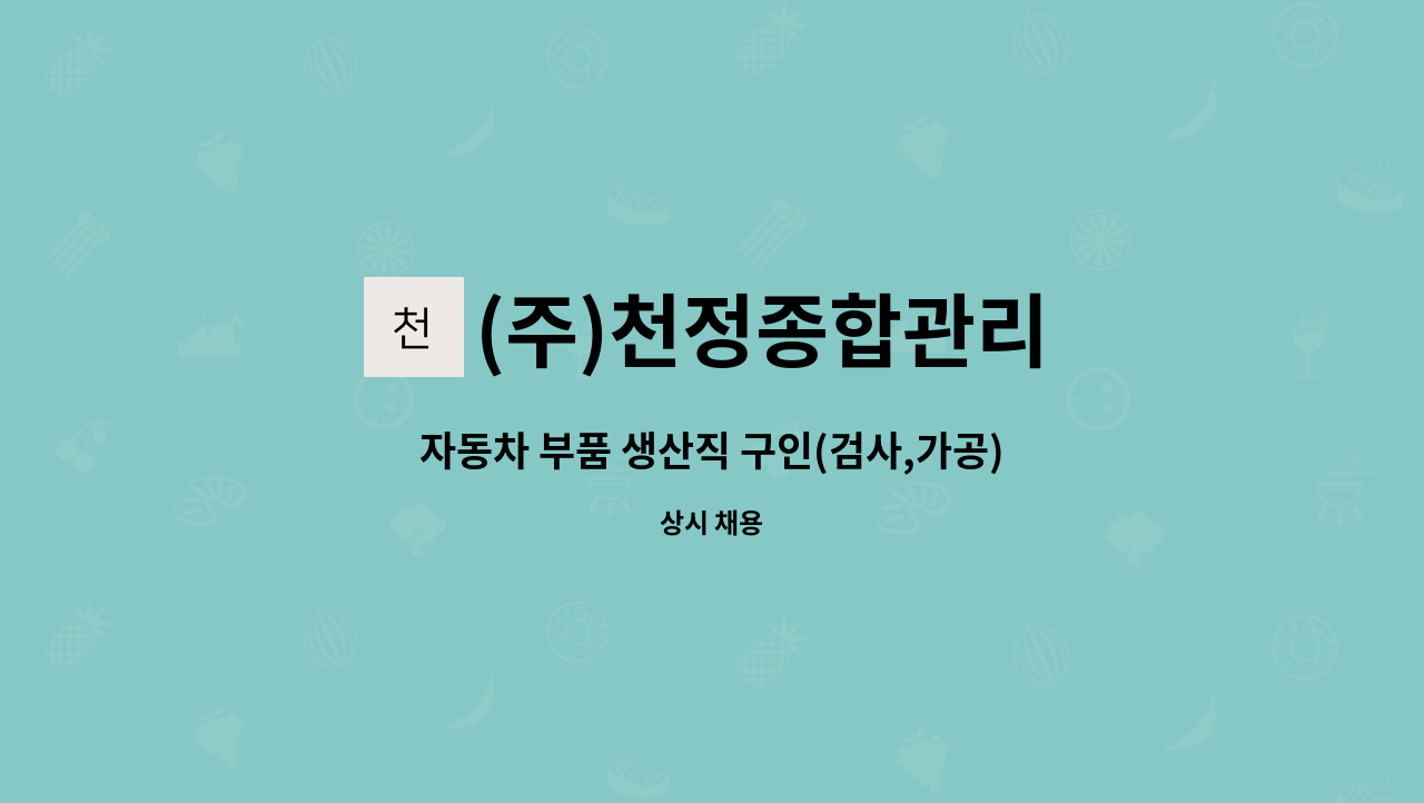 (주)천정종합관리 - 자동차 부품 생산직 구인(검사,가공) : 채용 메인 사진 (더팀스 제공)