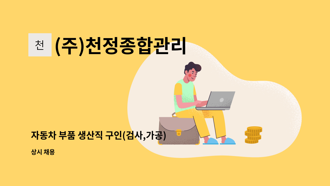 (주)천정종합관리 - 자동차 부품 생산직 구인(검사,가공) : 채용 메인 사진 (더팀스 제공)