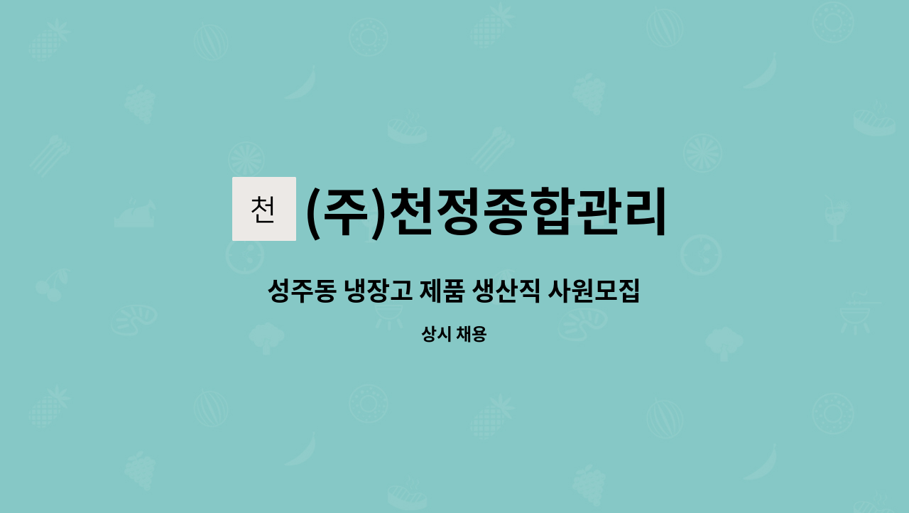 (주)천정종합관리 - 성주동 냉장고 제품 생산직 사원모집 : 채용 메인 사진 (더팀스 제공)