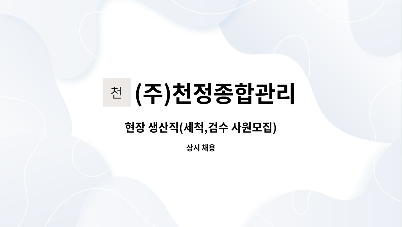 (주)천정종합관리 - 현장 생산직(세척,검수 사원모집) : 채용 메인 사진 (더팀스 제공)