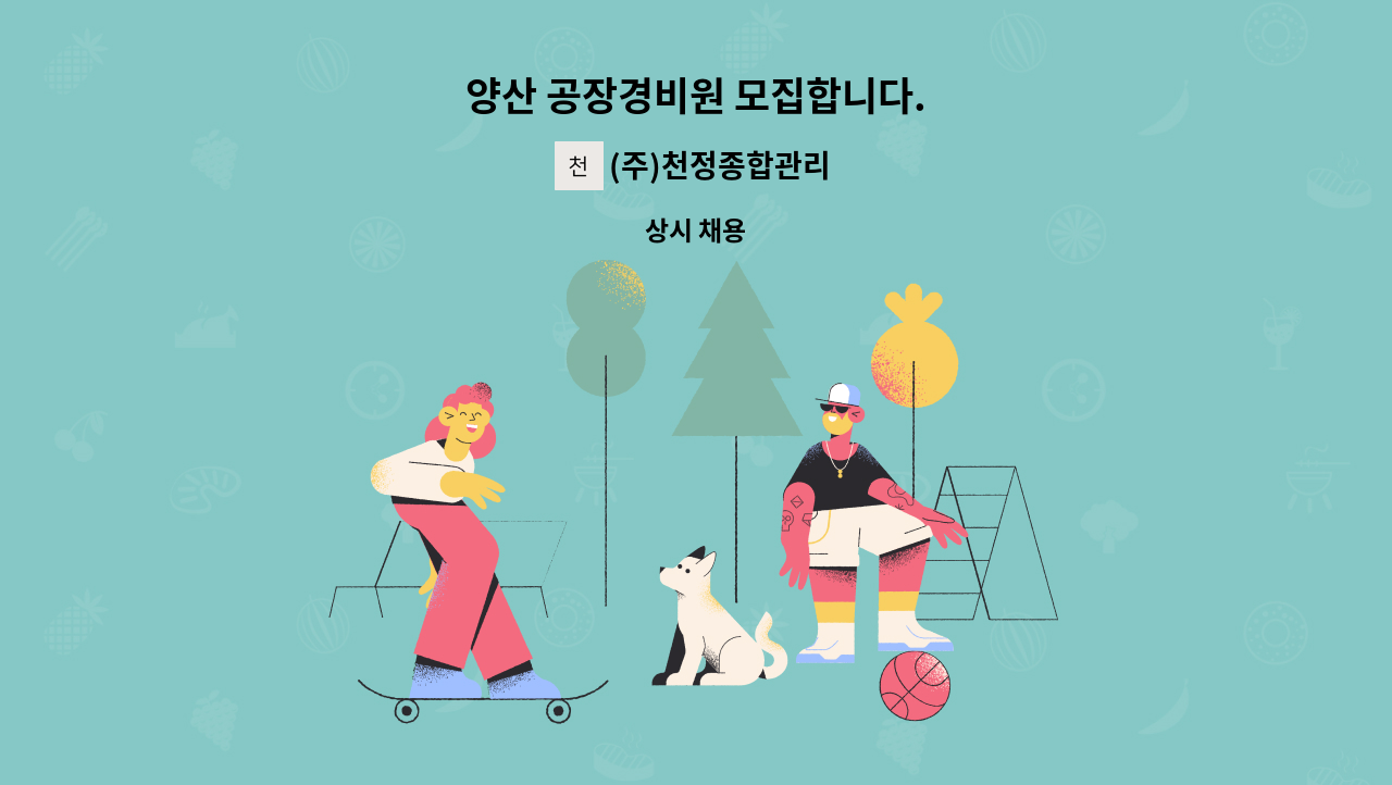 (주)천정종합관리 - 양산 공장경비원 모집합니다. : 채용 메인 사진 (더팀스 제공)