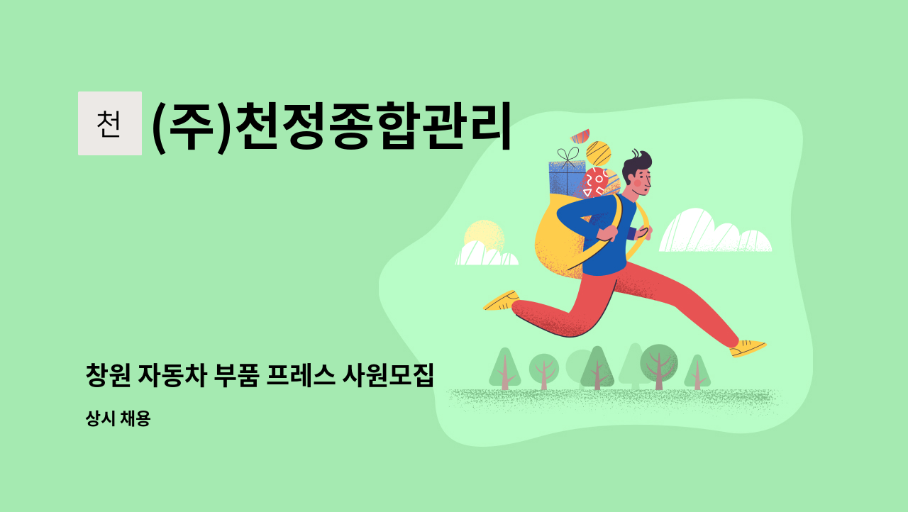 (주)천정종합관리 - 창원 자동차 부품 프레스 사원모집 : 채용 메인 사진 (더팀스 제공)