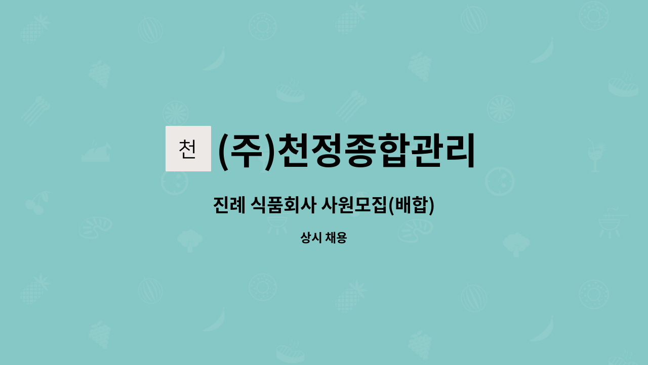 (주)천정종합관리 - 진례 식품회사 사원모집(배합) : 채용 메인 사진 (더팀스 제공)