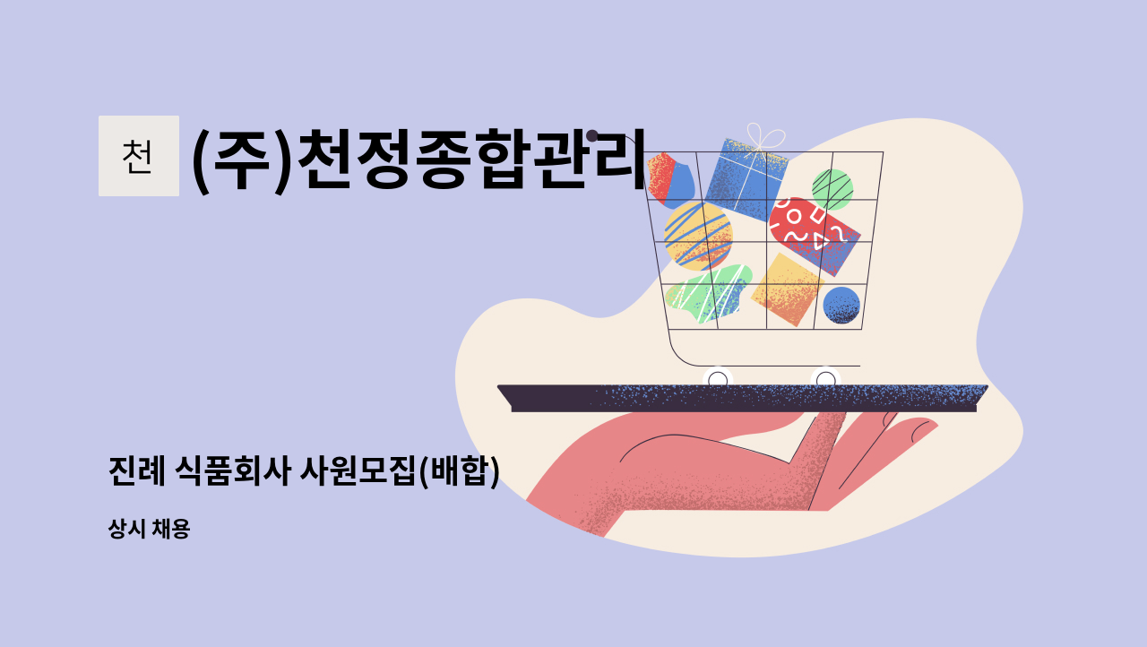 (주)천정종합관리 - 진례 식품회사 사원모집(배합) : 채용 메인 사진 (더팀스 제공)