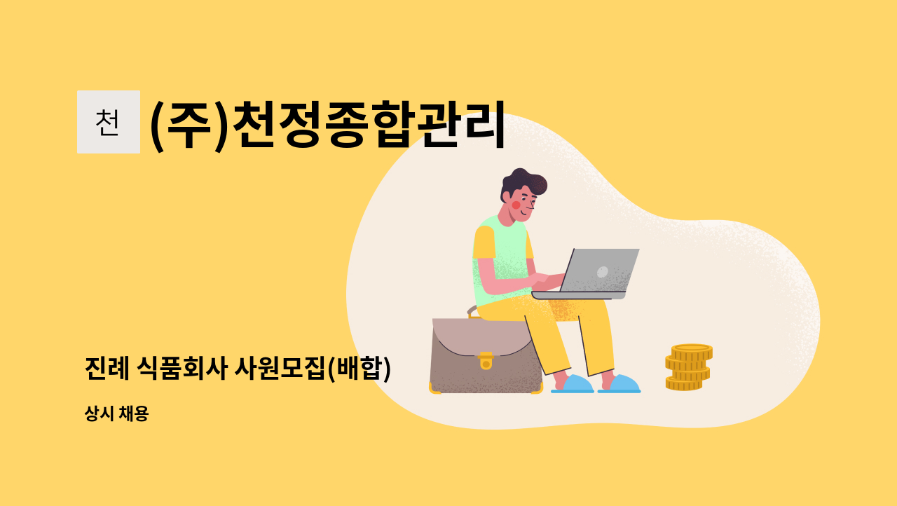 (주)천정종합관리 - 진례 식품회사 사원모집(배합) : 채용 메인 사진 (더팀스 제공)