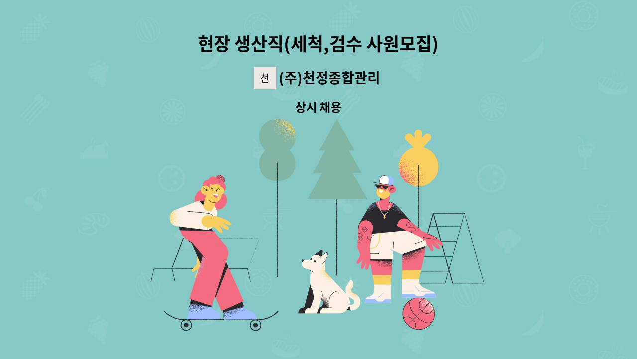 (주)천정종합관리 - 현장 생산직(세척,검수 사원모집) : 채용 메인 사진 (더팀스 제공)