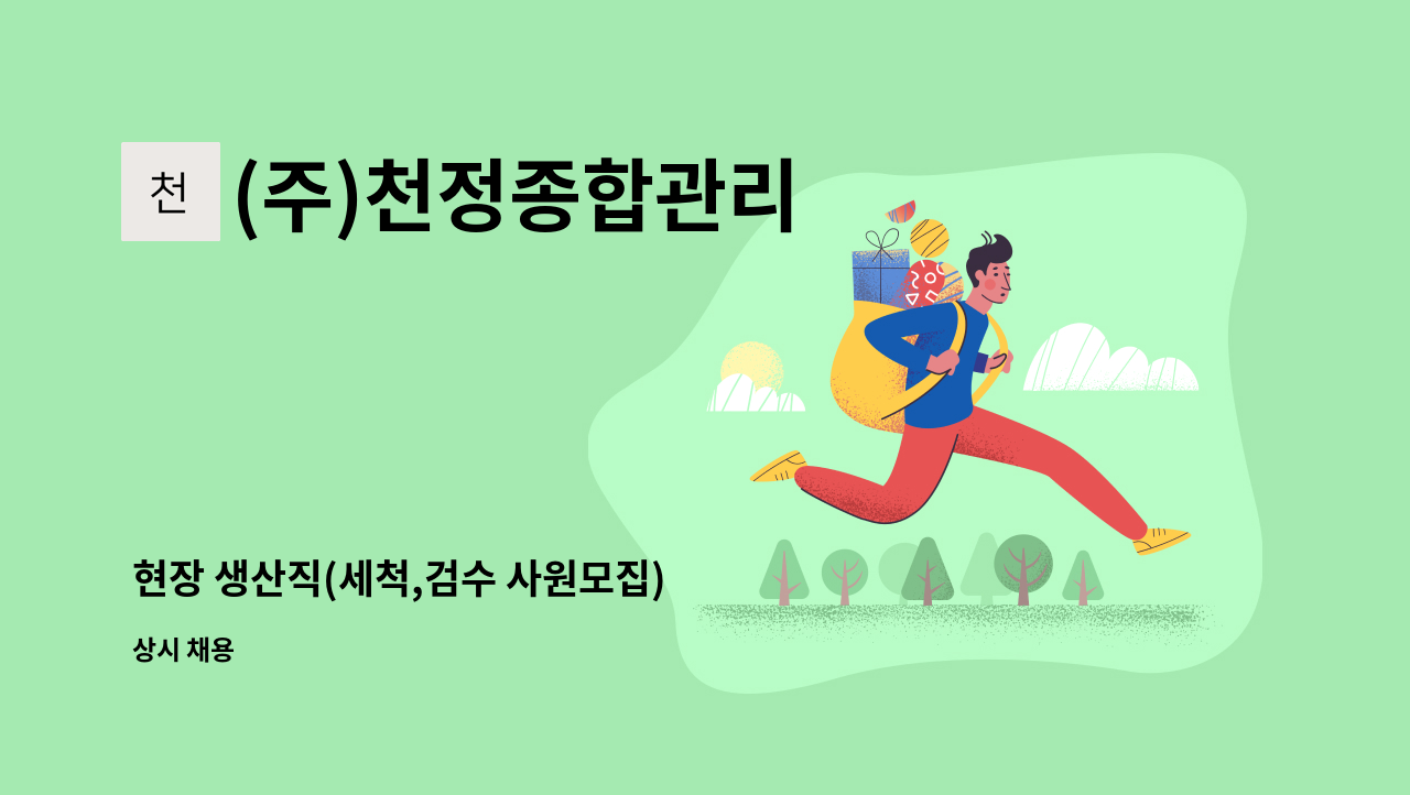 (주)천정종합관리 - 현장 생산직(세척,검수 사원모집) : 채용 메인 사진 (더팀스 제공)