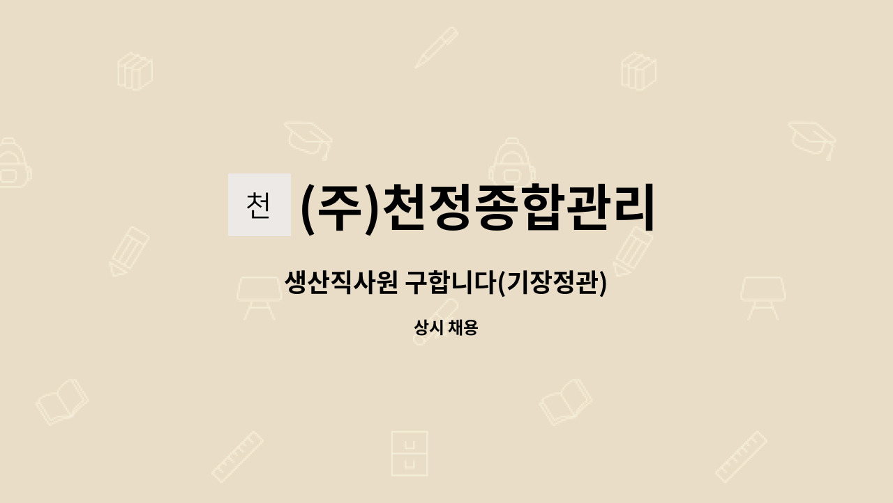 (주)천정종합관리 - 생산직사원 구합니다(기장정관) : 채용 메인 사진 (더팀스 제공)