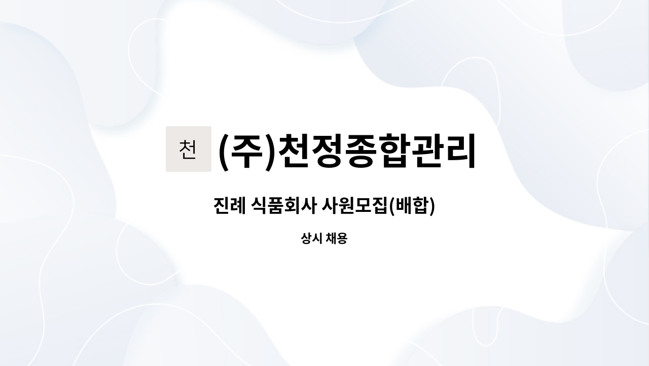 (주)천정종합관리 - 진례 식품회사 사원모집(배합) : 채용 메인 사진 (더팀스 제공)