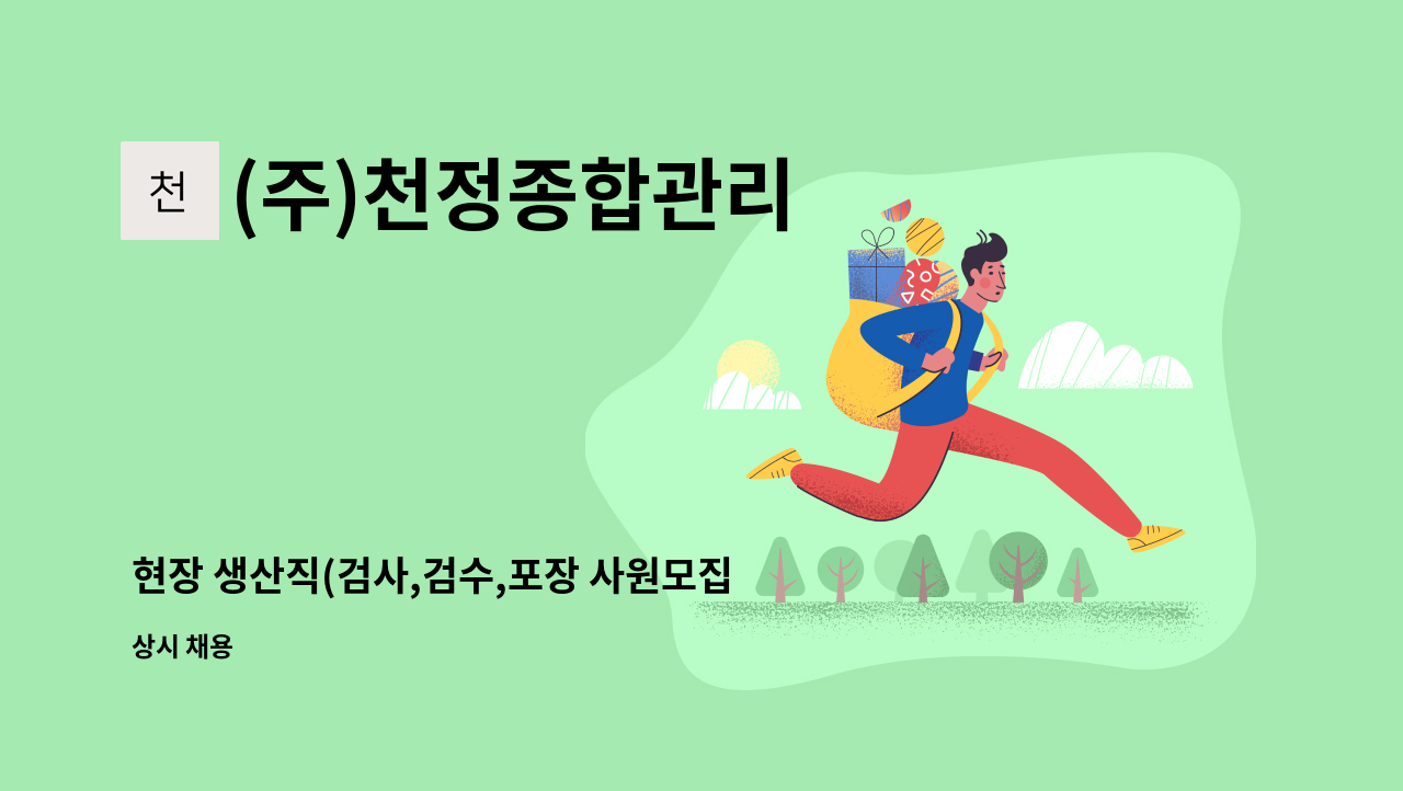 (주)천정종합관리 - 현장 생산직(검사,검수,포장 사원모집) : 채용 메인 사진 (더팀스 제공)