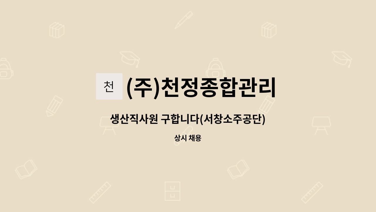 (주)천정종합관리 - 생산직사원 구합니다(서창소주공단) : 채용 메인 사진 (더팀스 제공)