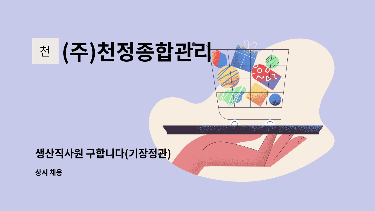 (주)천정종합관리 - 생산직사원 구합니다(기장정관) : 채용 메인 사진 (더팀스 제공)