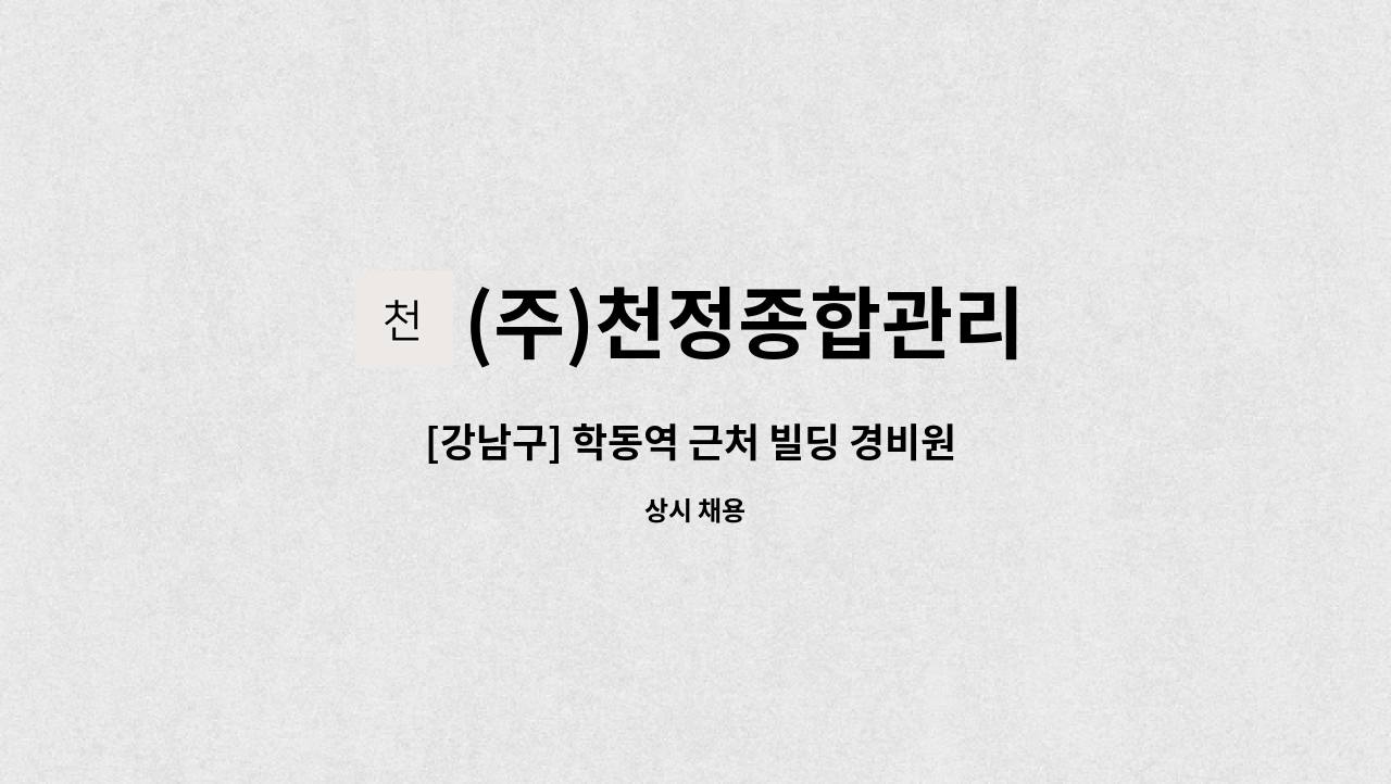 (주)천정종합관리 - [강남구] 학동역 근처 빌딩 경비원 모집 (격일 교대 근무) : 채용 메인 사진 (더팀스 제공)