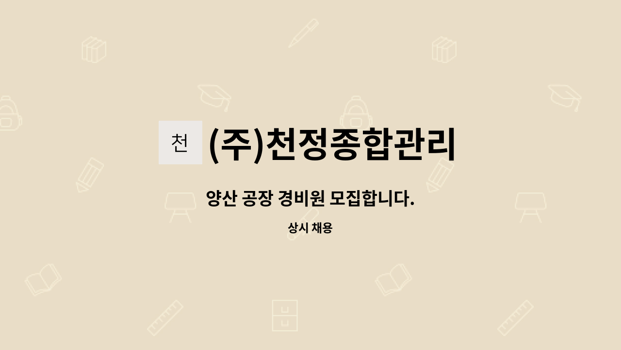 (주)천정종합관리 - 양산 공장 경비원 모집합니다. : 채용 메인 사진 (더팀스 제공)